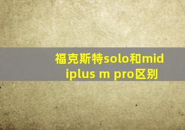 福克斯特solo和midiplus m pro区别